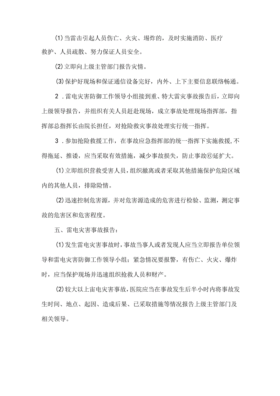 医院防雷电灾害应急预案.docx_第2页