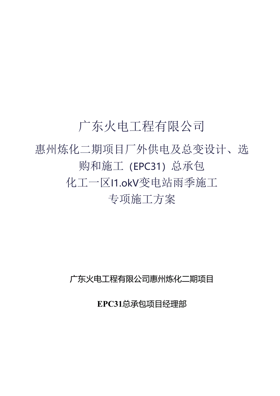 化工一区110kV变电站雨季施工方案.docx_第1页