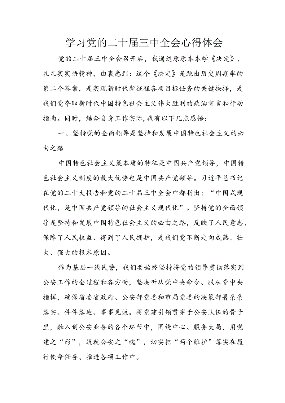 学习2024年学习党的二十届三中全会个人心得感悟 （4份）_73.docx_第1页