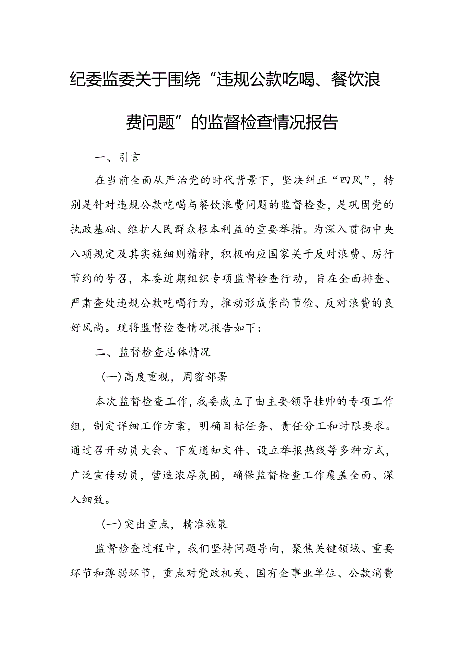 纪委监委关于围绕“违规公款吃喝、餐饮浪费问题”的监督检查情况报告.docx_第1页