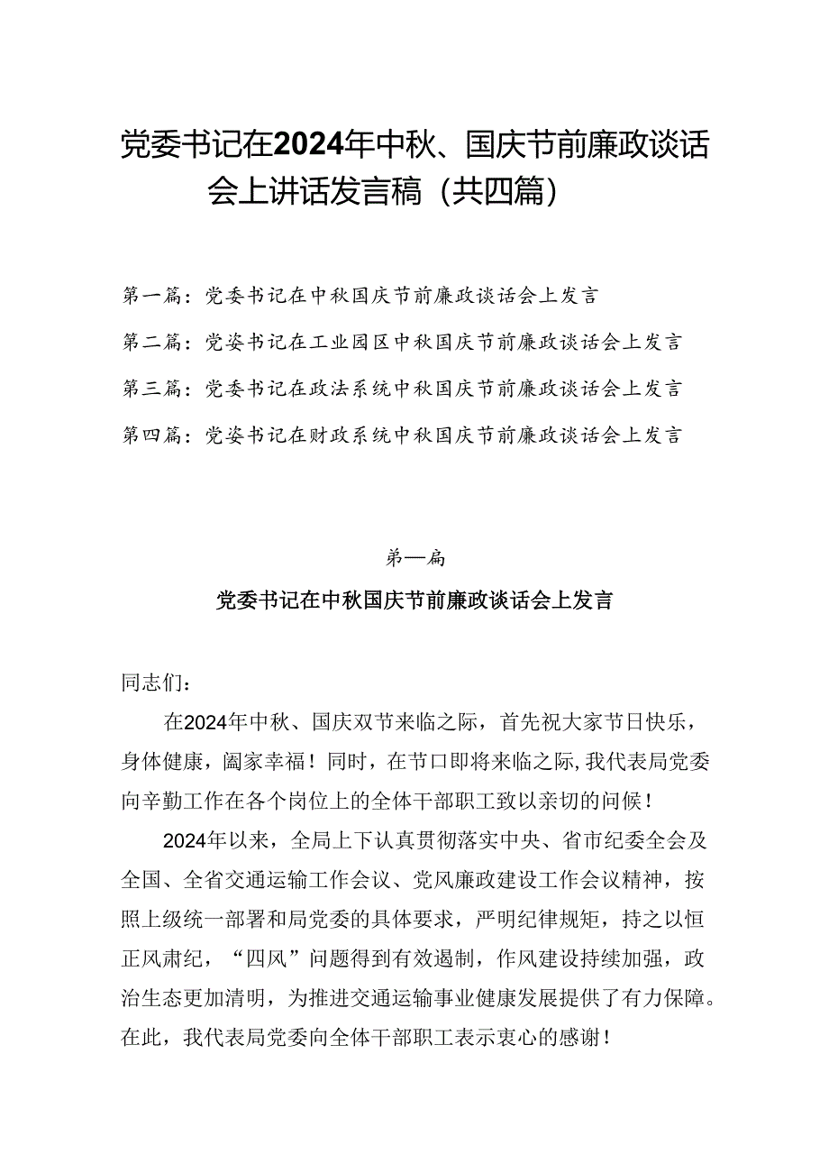 党委书记在2024年中秋、国庆节前廉政谈话会上讲话发言稿（共四篇）.docx_第1页