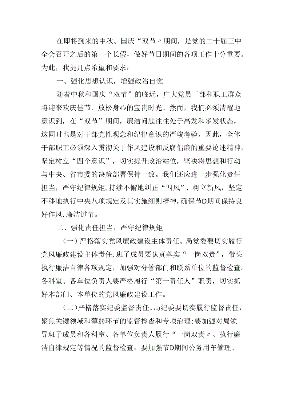 党委书记在2024年中秋、国庆节前廉政谈话会上讲话发言稿（共四篇）.docx_第2页