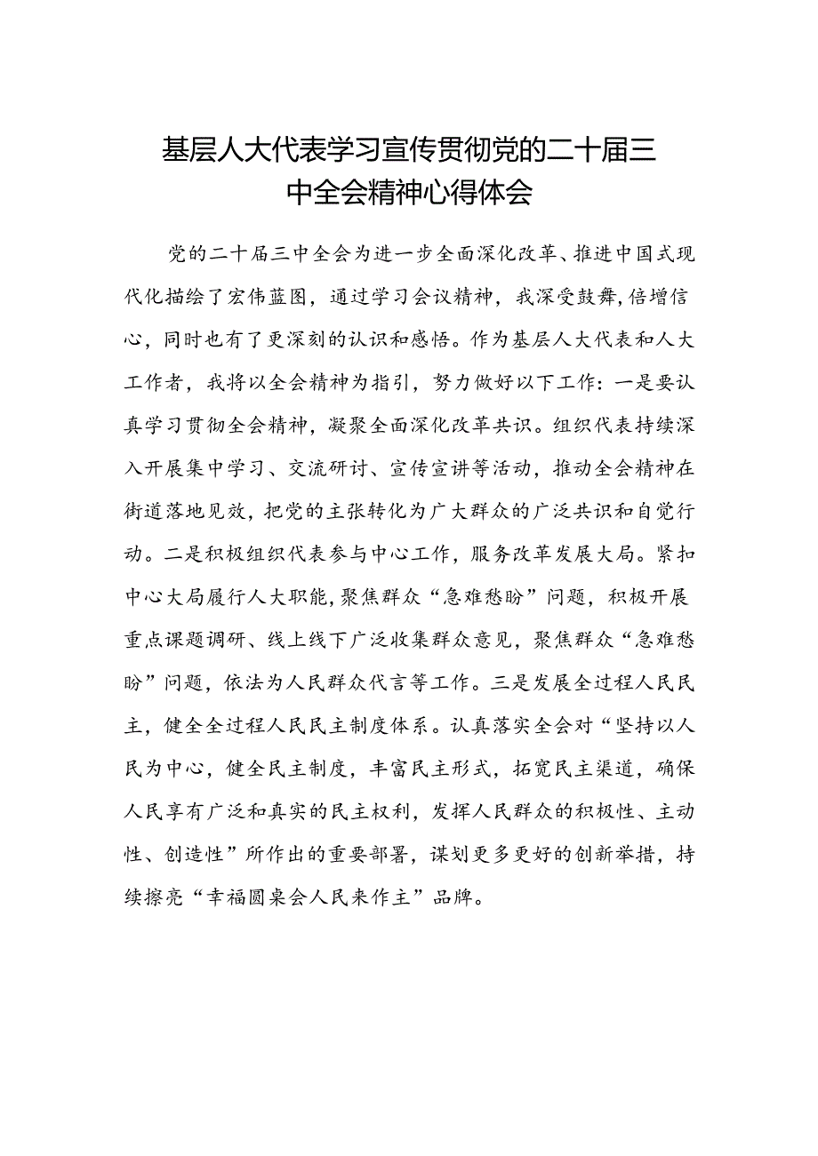 基层人大代表学习宣传贯彻党的二十届三中全会精神心得体会.docx_第1页