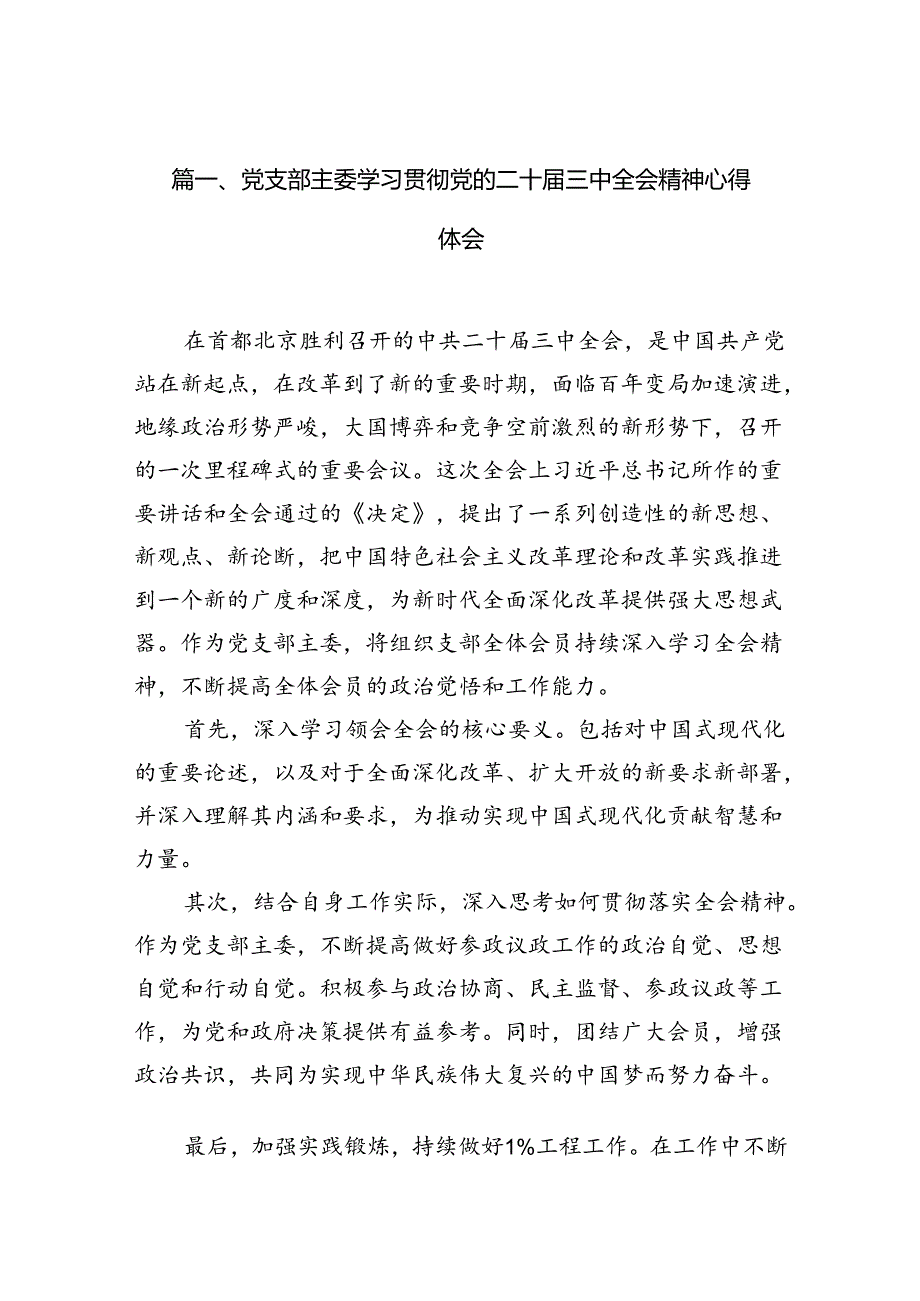 （10篇）党支部主委学习贯彻党的二十届三中全会精神心得体会范文.docx_第2页