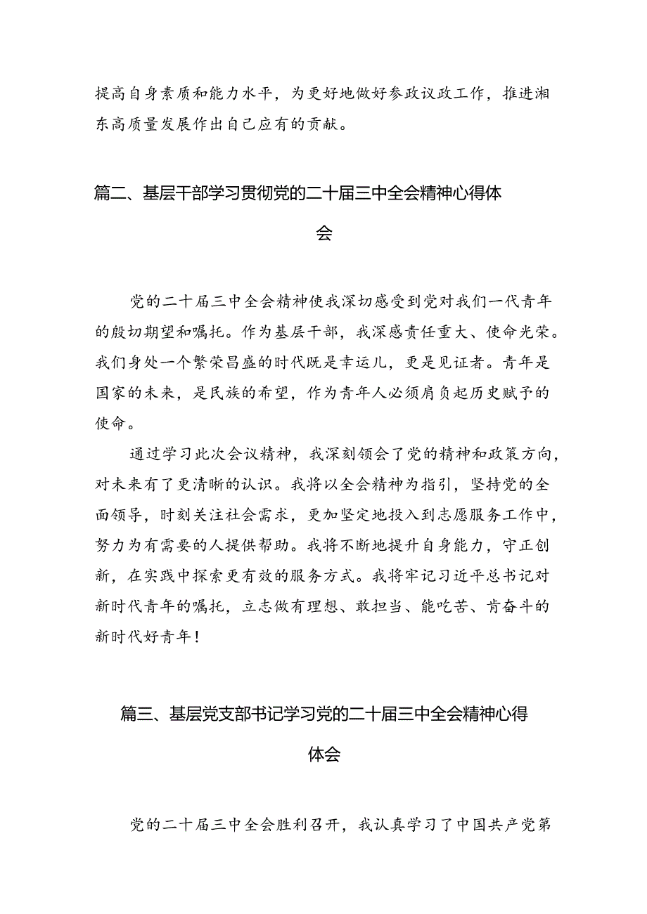 （10篇）党支部主委学习贯彻党的二十届三中全会精神心得体会范文.docx_第3页