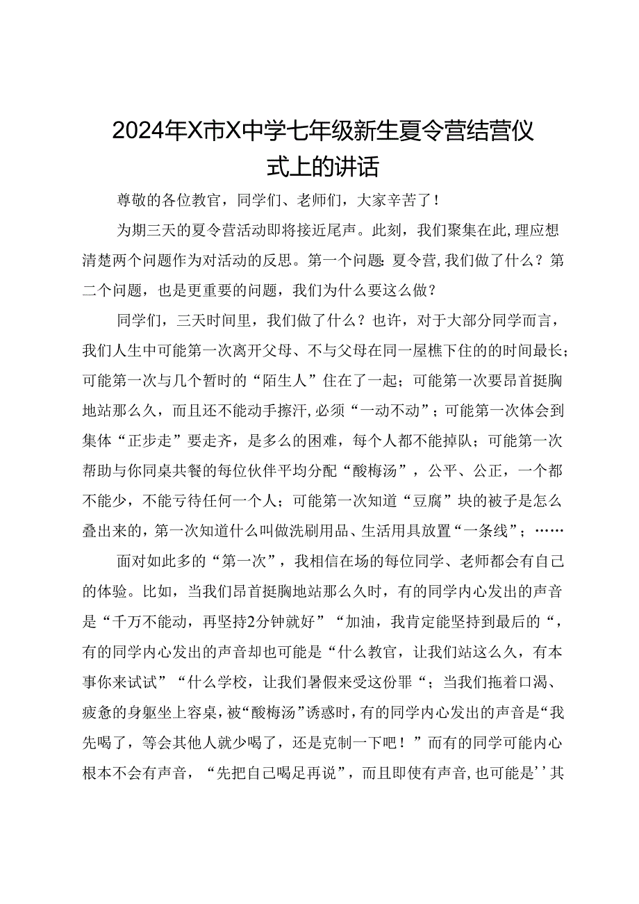 2024年新生夏令营结营仪式上的讲话.docx_第1页