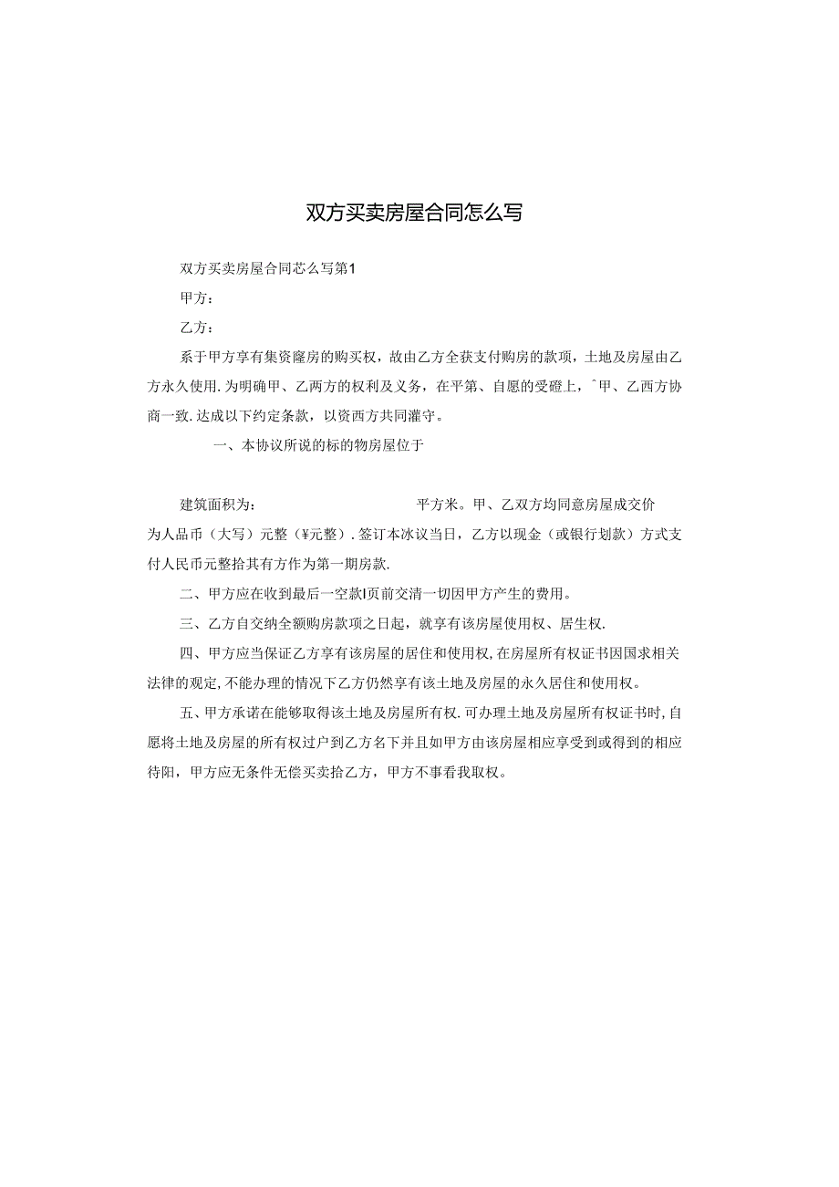 双方买卖房屋合同怎么写.docx_第1页