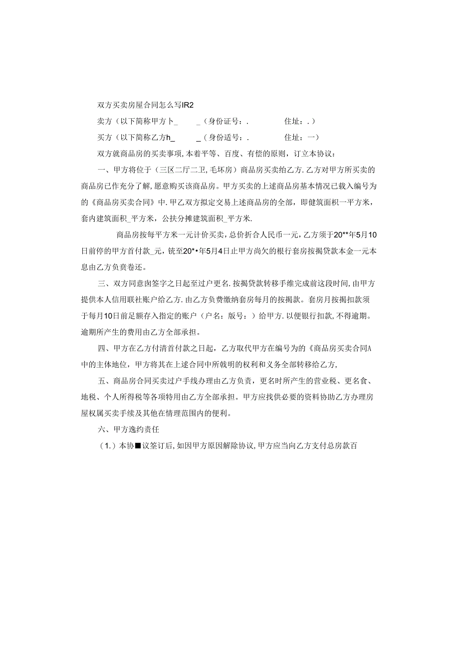 双方买卖房屋合同怎么写.docx_第3页