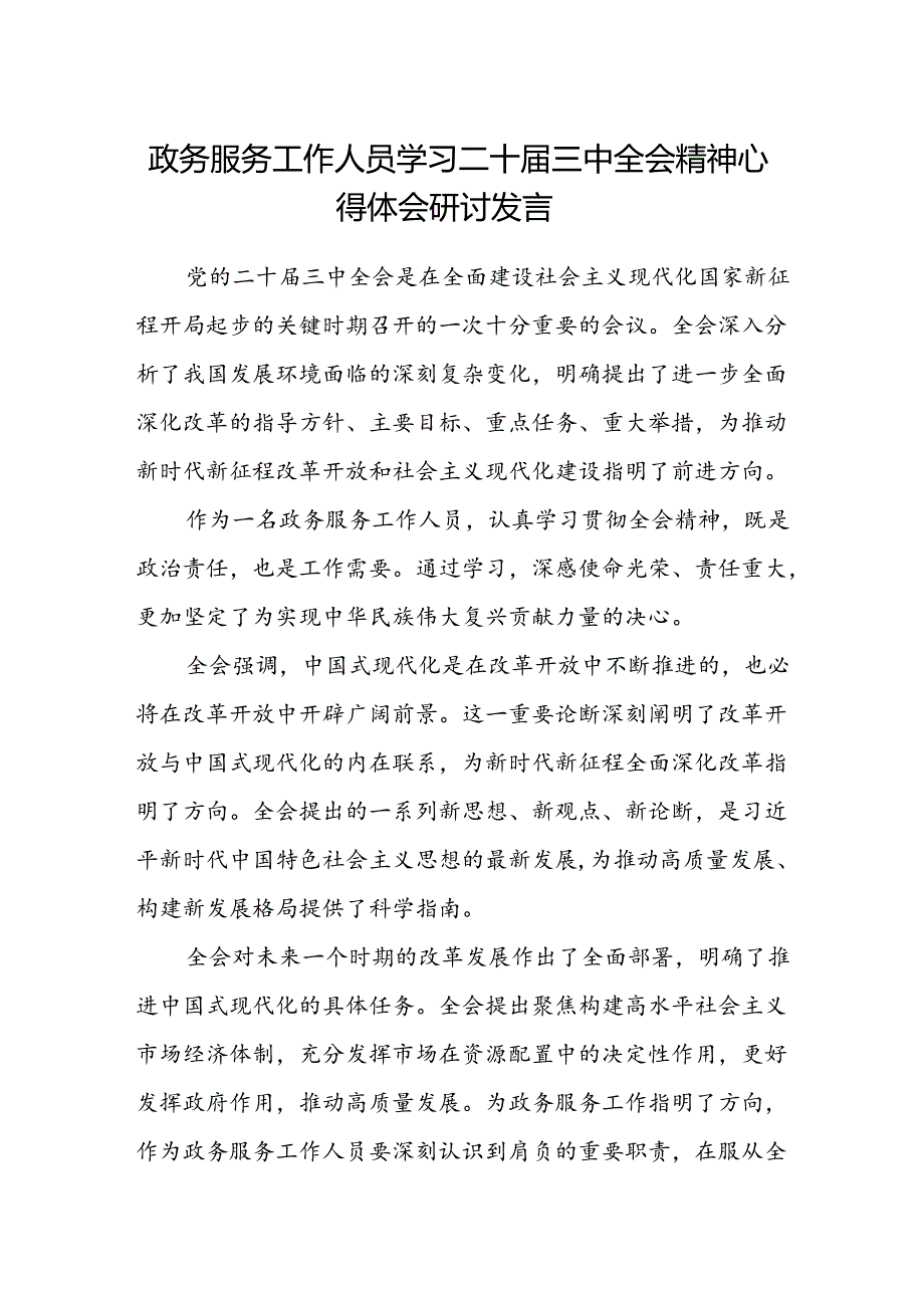 政务服务工作人员学习二十届三中全会精神心得体会研讨发言.docx_第1页