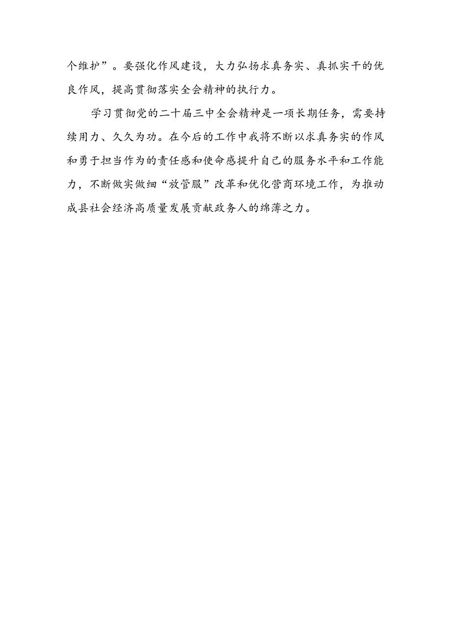 政务服务工作人员学习二十届三中全会精神心得体会研讨发言.docx_第3页