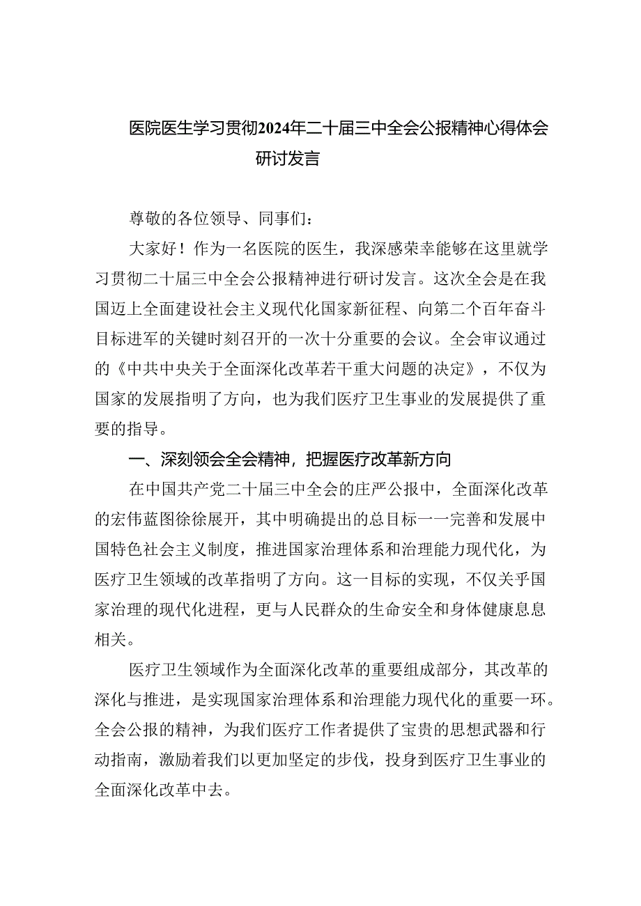 医院医生学习贯彻2024年二十届三中全会公报精神心得体会研讨发言5篇（最新版）.docx_第1页