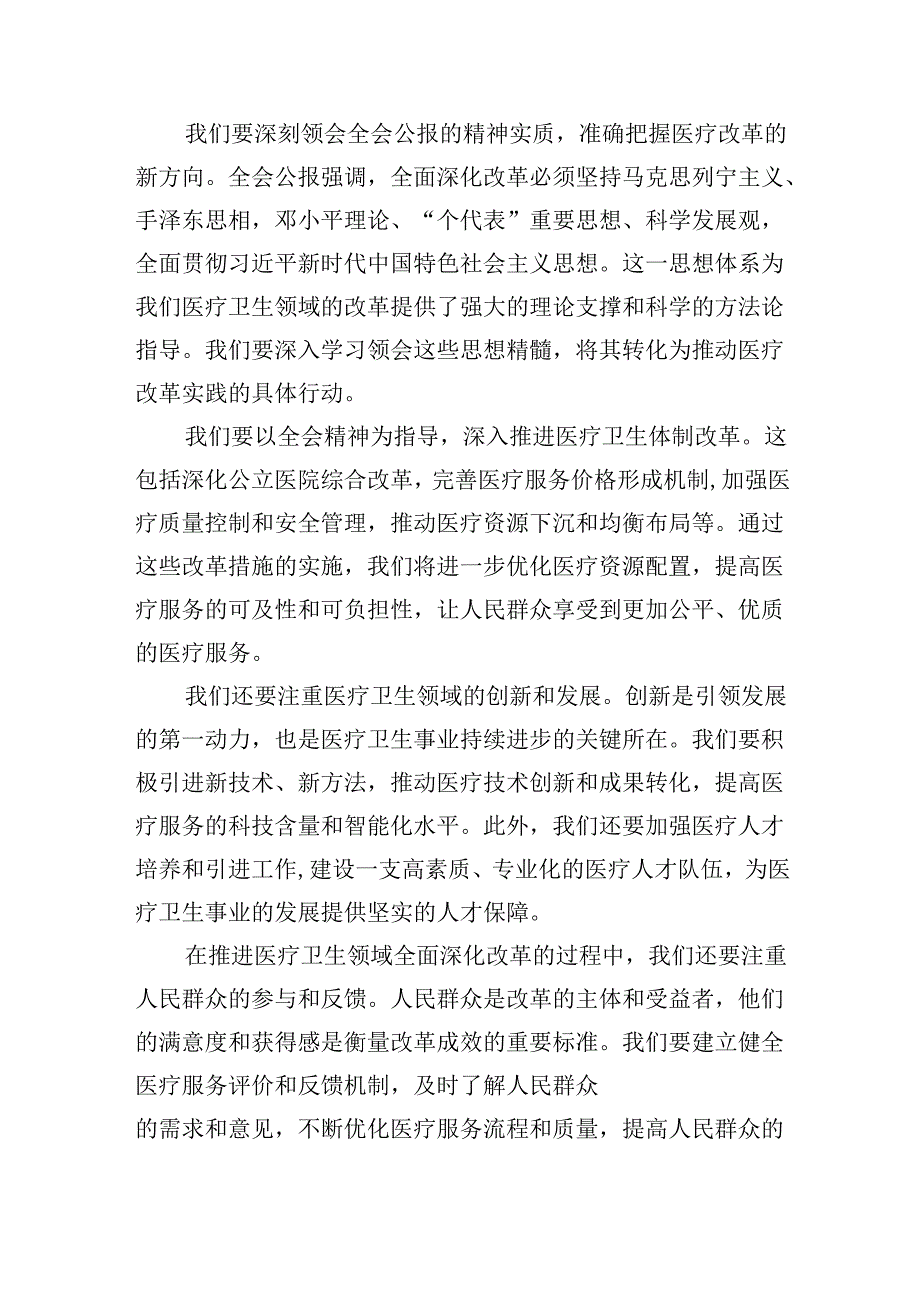 医院医生学习贯彻2024年二十届三中全会公报精神心得体会研讨发言5篇（最新版）.docx_第2页