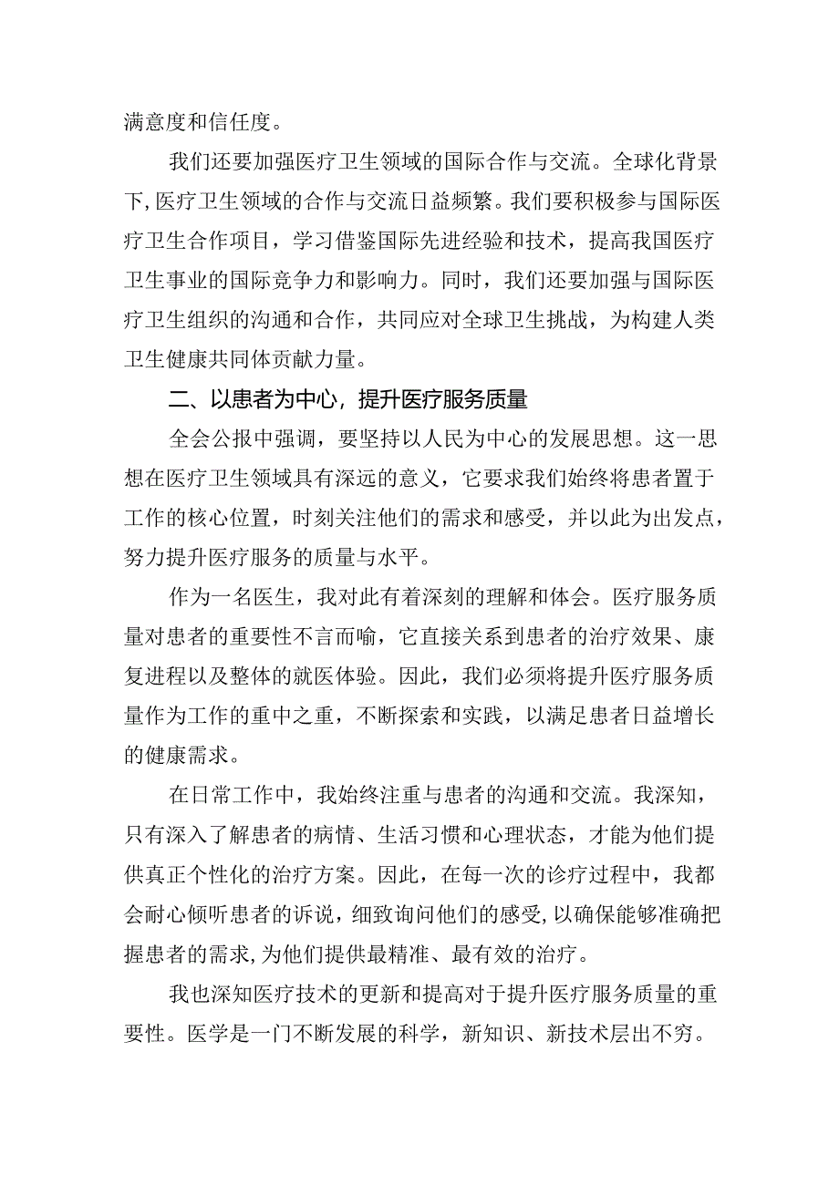 医院医生学习贯彻2024年二十届三中全会公报精神心得体会研讨发言5篇（最新版）.docx_第3页