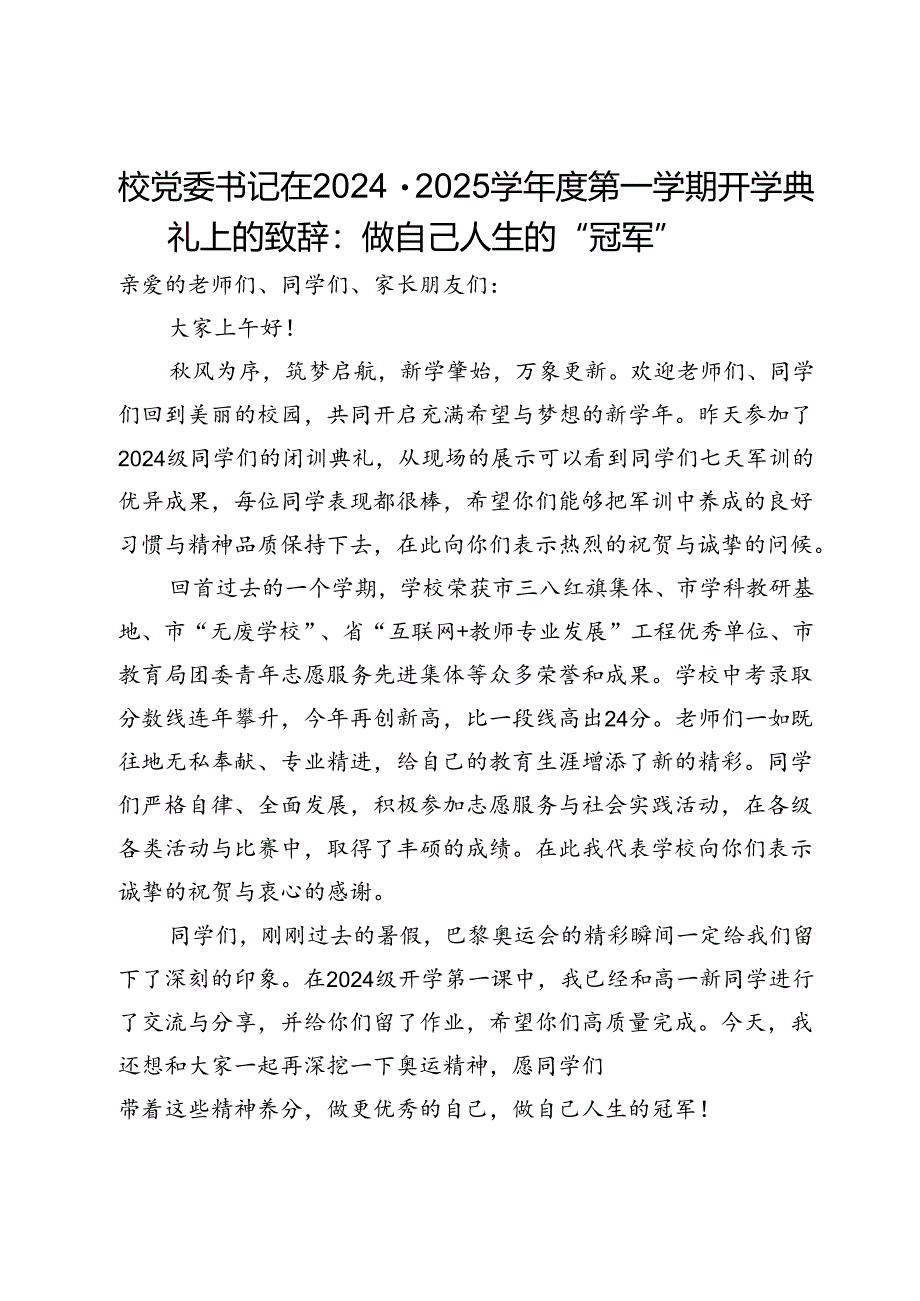 校党委书记在2024－2025学年度第一学期开学典礼上的致辞：做自己人生的“冠军”.docx_第1页