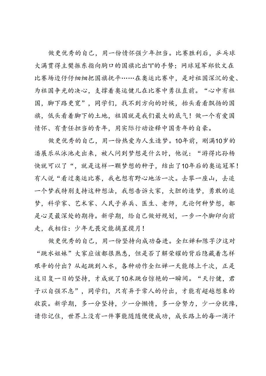 校党委书记在2024－2025学年度第一学期开学典礼上的致辞：做自己人生的“冠军”.docx_第2页