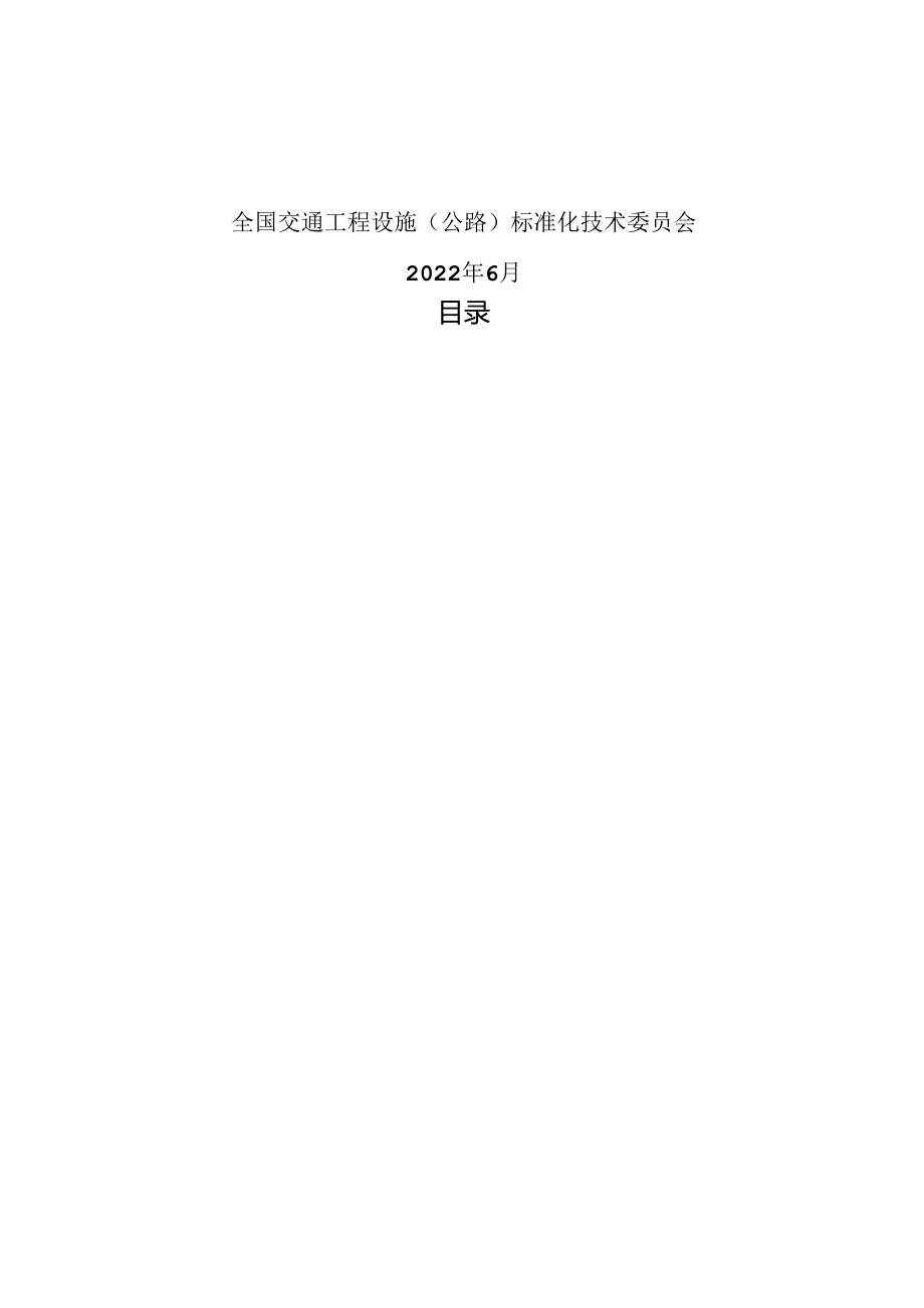 交通工程设施（公路）标准体系表（2022年）（征求意见稿）.docx_第2页