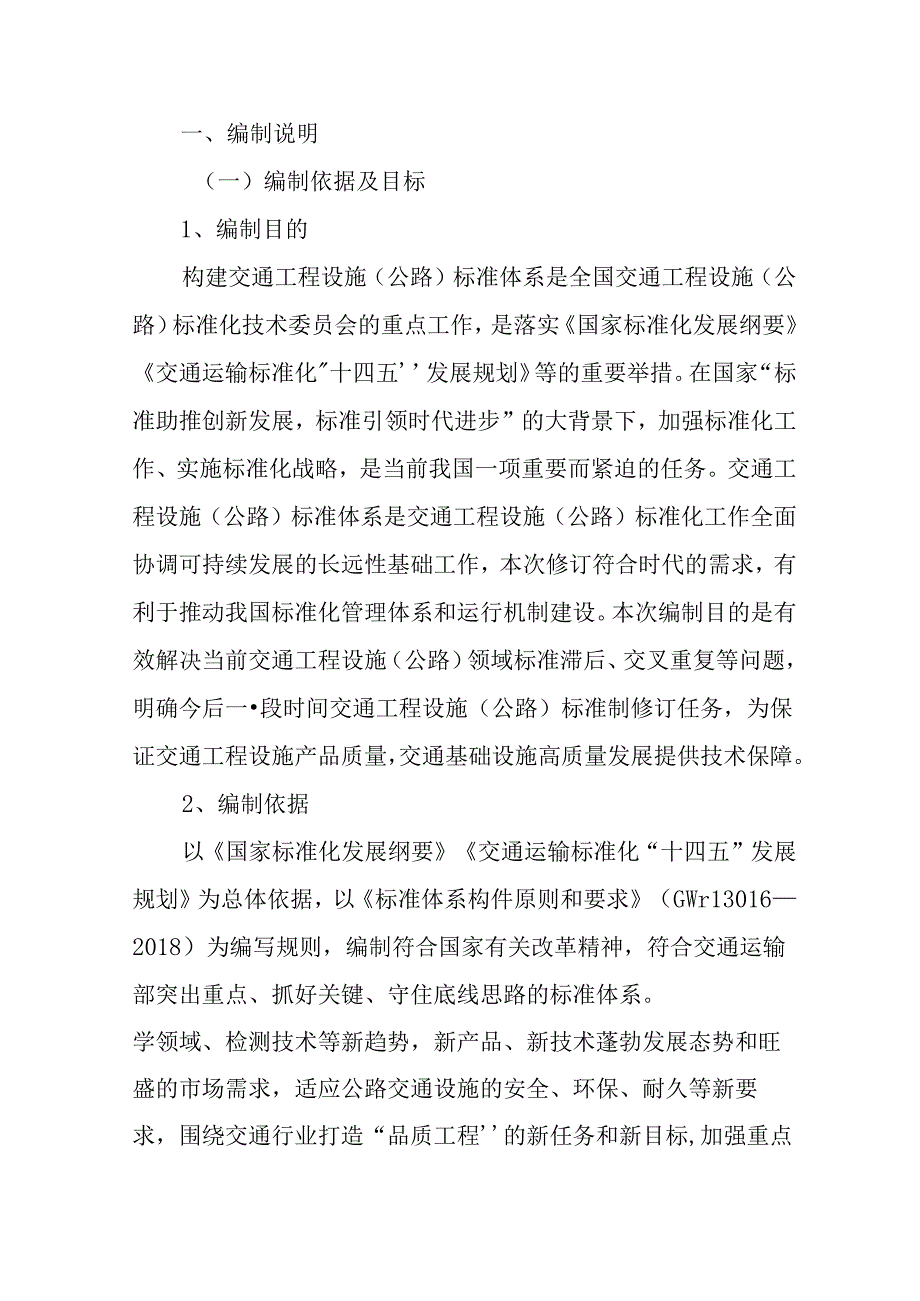 交通工程设施（公路）标准体系表（2022年）（征求意见稿）.docx_第3页