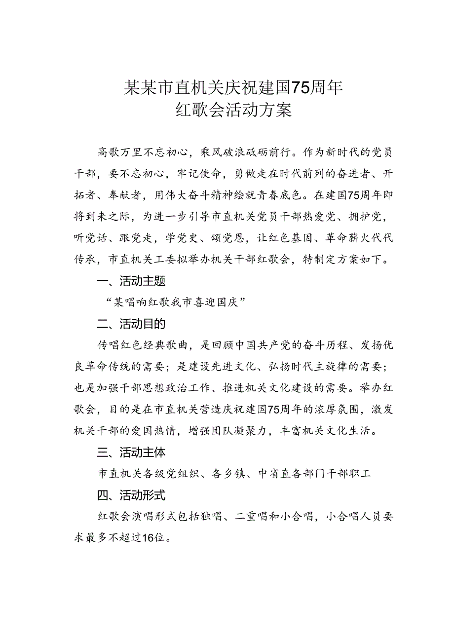 某某市直机关庆祝建国75周年红歌会活动方案.docx_第1页