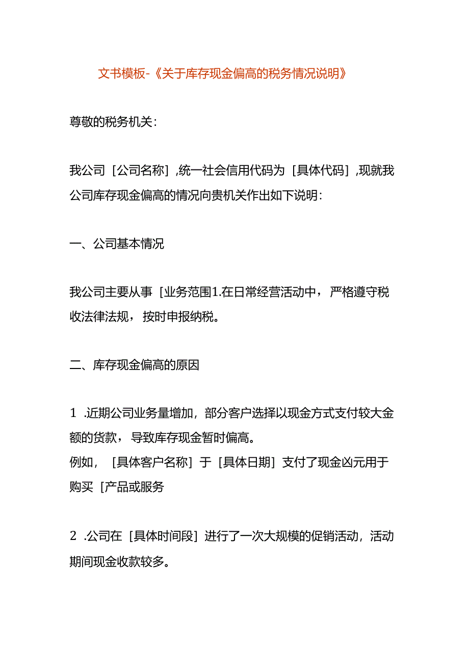 文书模板-《库存现金偏高的税务情况说明》.docx_第1页