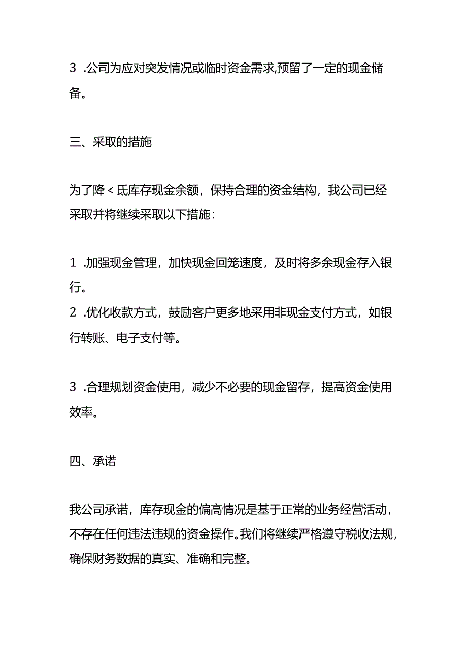 文书模板-《库存现金偏高的税务情况说明》.docx_第2页