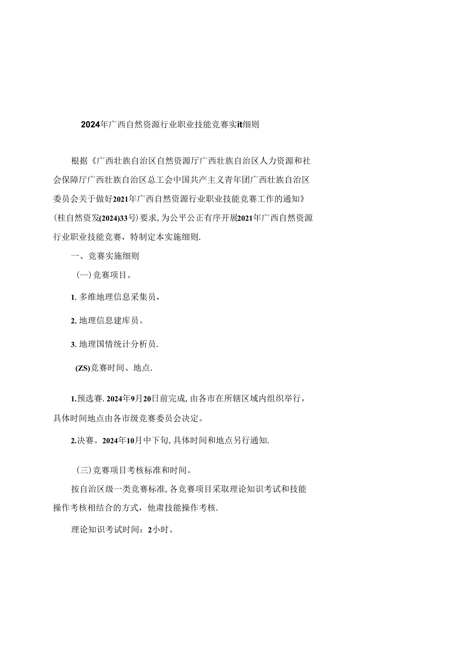 2024年广西自然资源行业职业技能竞赛实施细则-全文及附表.docx_第1页