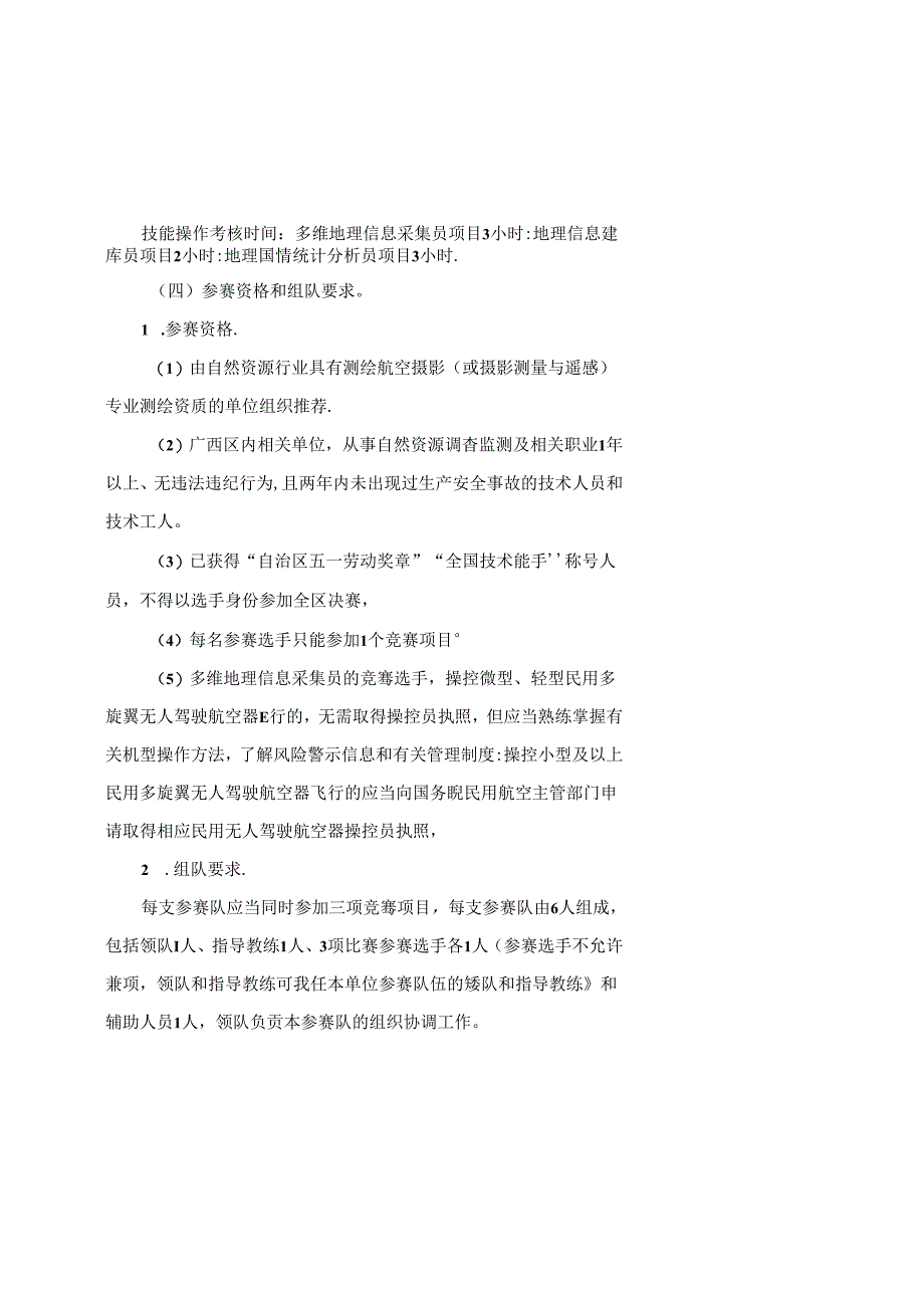 2024年广西自然资源行业职业技能竞赛实施细则-全文及附表.docx_第2页