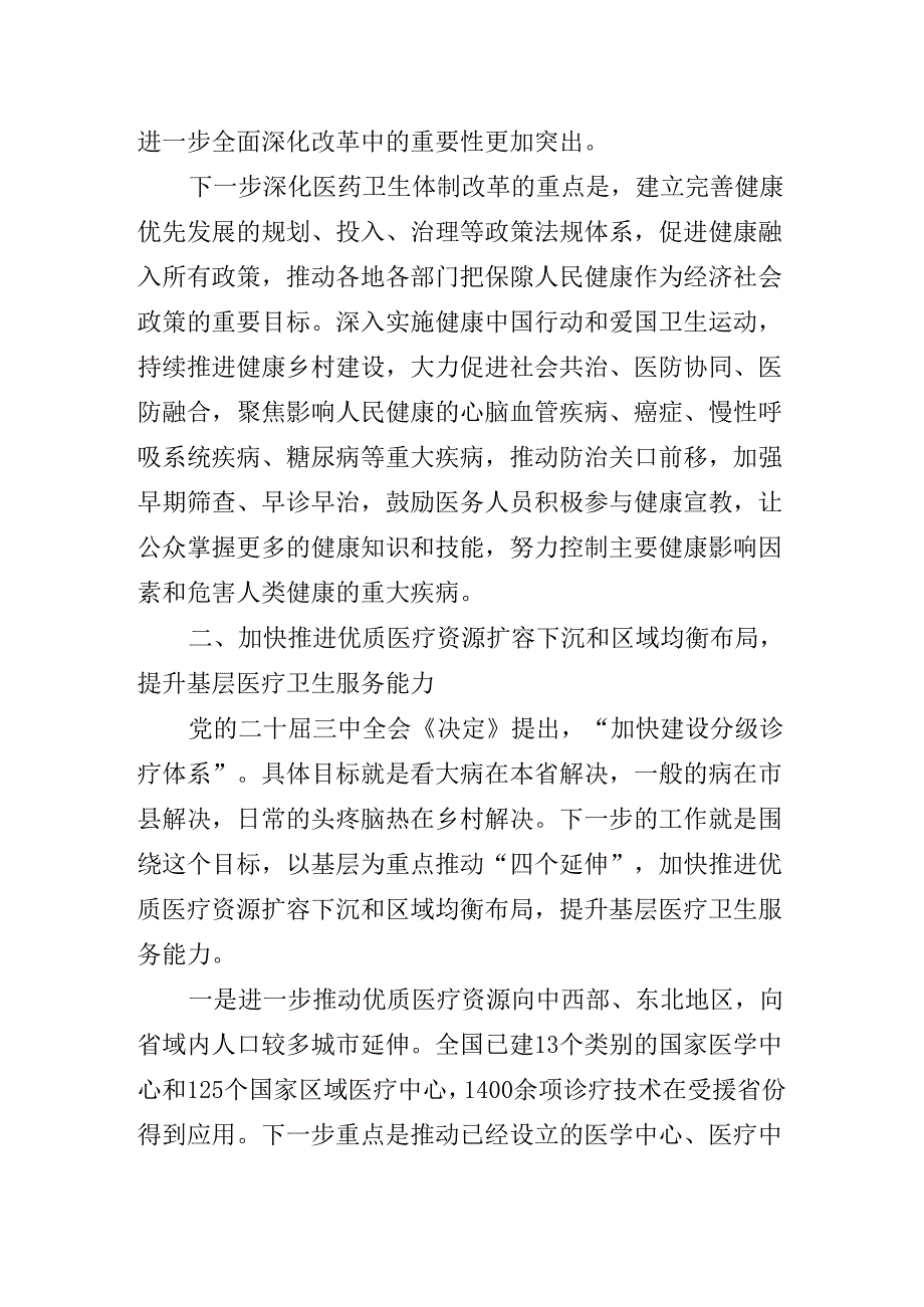 2024年党的二十届三中全会精神辅导党课专题辅导.docx_第3页