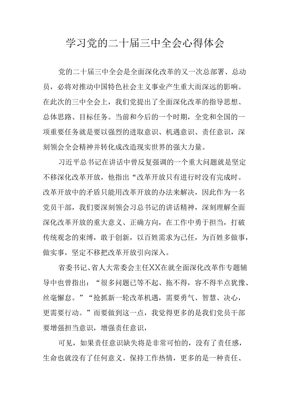 学习2024年学习党的二十届三中全会个人心得感悟 （16份）.docx_第1页