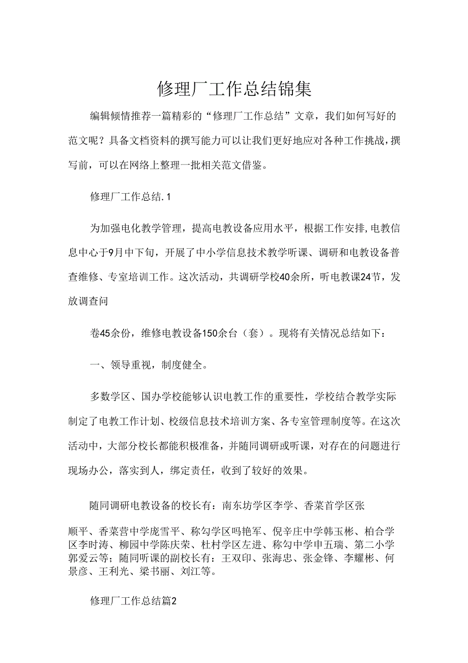 修理厂工作总结锦集.docx_第1页