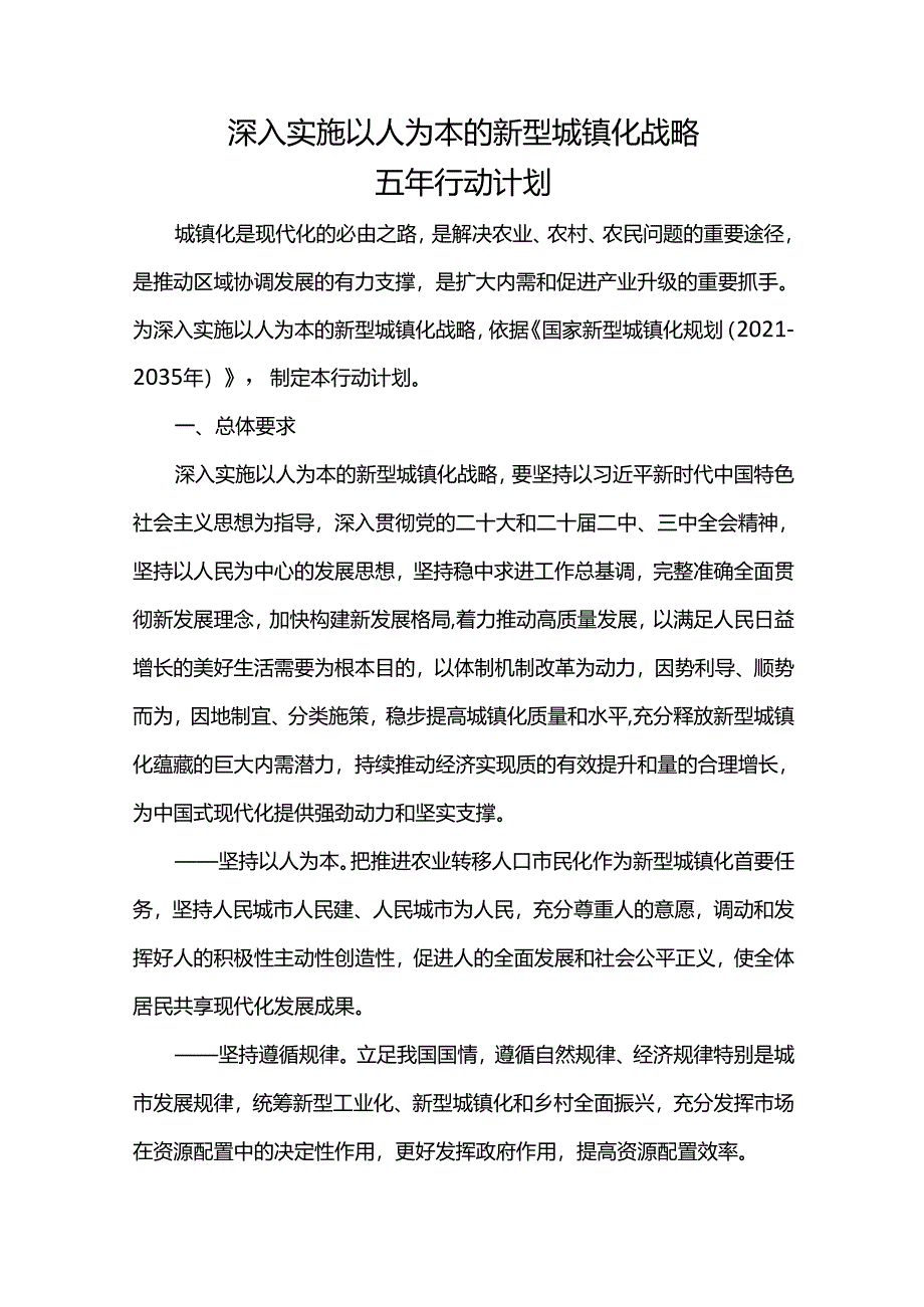 深入实施以人为本的新型城镇化战略五年行动计划.docx_第1页