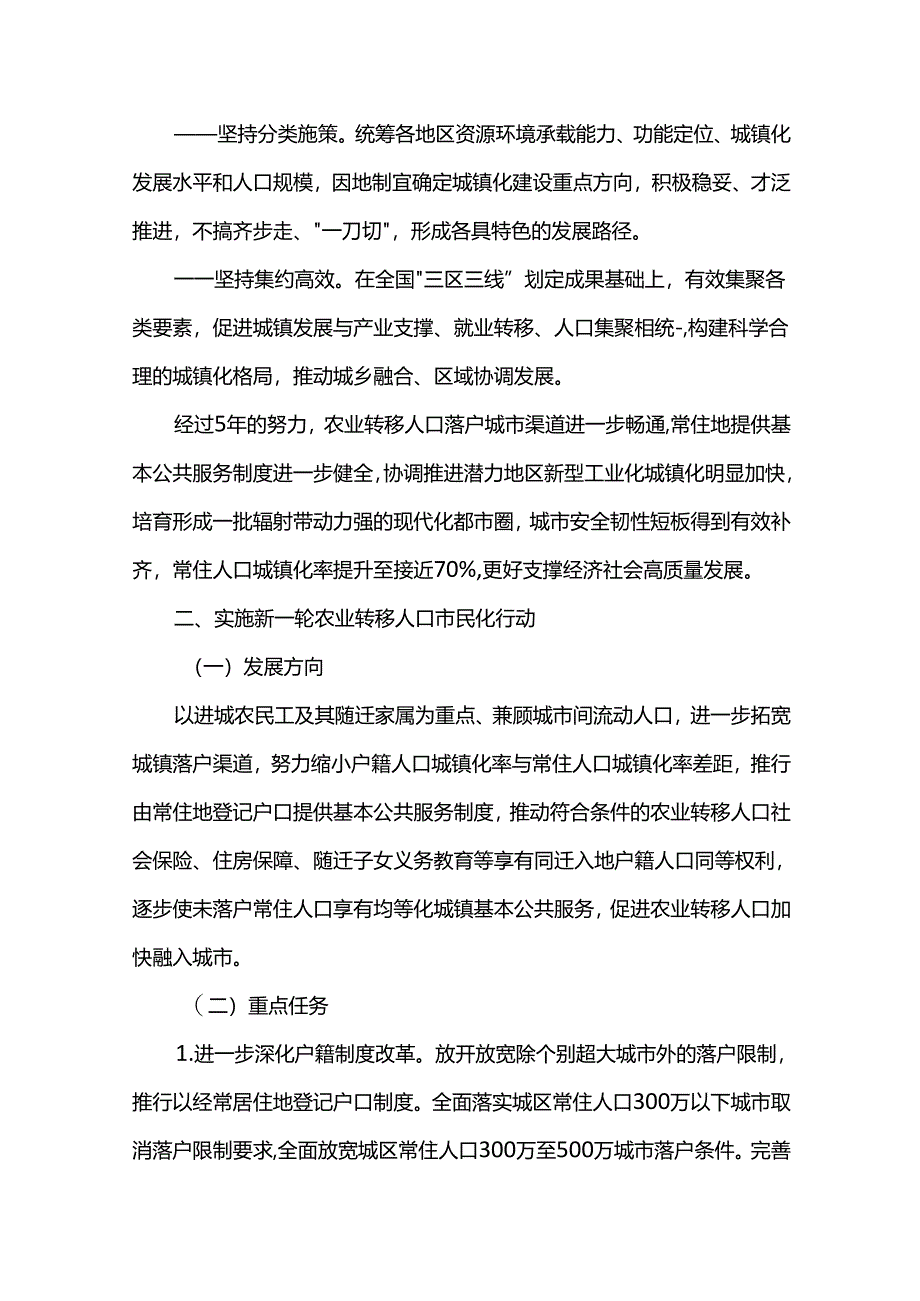 深入实施以人为本的新型城镇化战略五年行动计划.docx_第2页