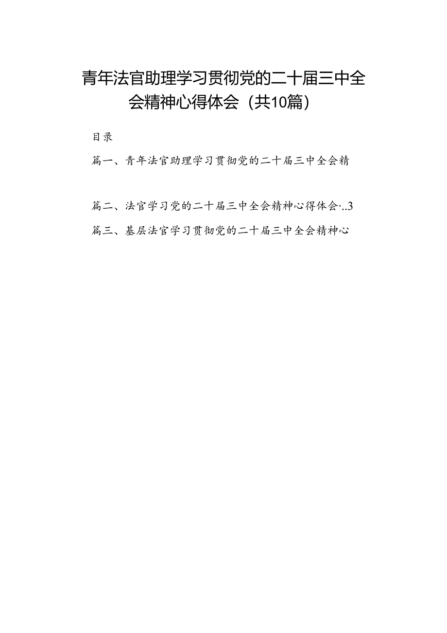 青年法官助理学习贯彻党的二十届三中全会精神心得体会（共10篇）.docx_第1页