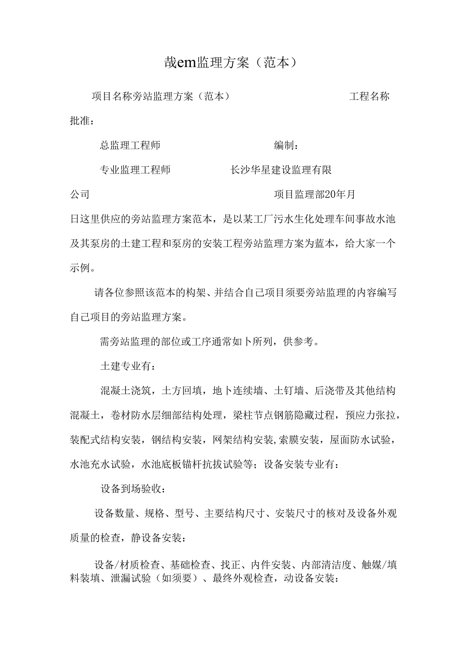 哉em监理方案(范本).docx_第1页