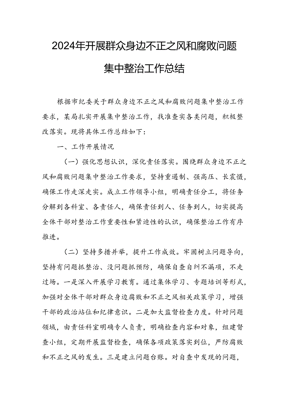 2024年关于开展《群众身边不正之风和腐败问题集中整治》工作情况总结 （9份）.docx_第1页