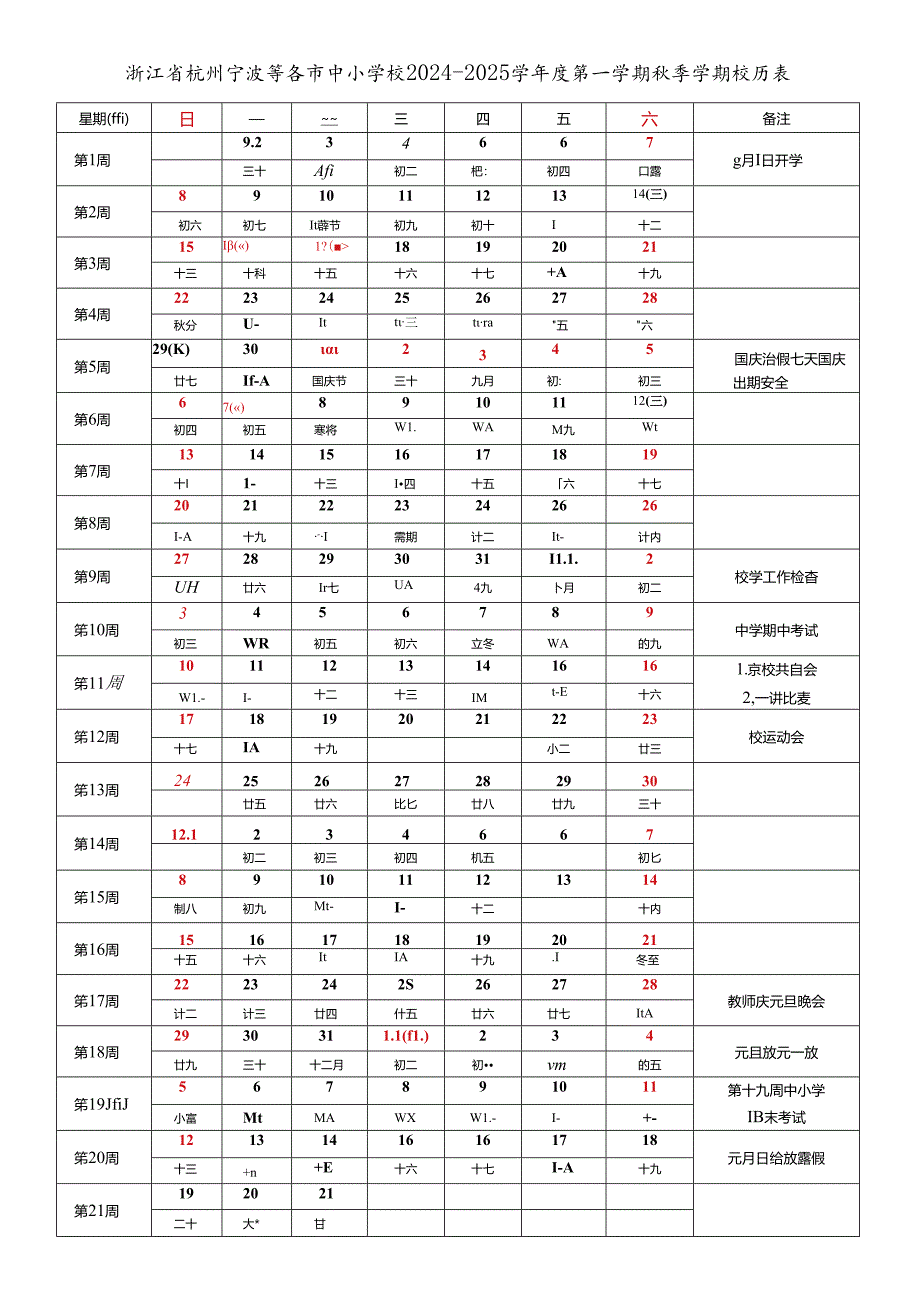 浙江省杭州宁波温州绍兴湖州嘉兴金华衢州台州丽水舟山市中小学校2024-2025学年度第一学期秋季学期校历表教育教学工作日历表.docx_第1页