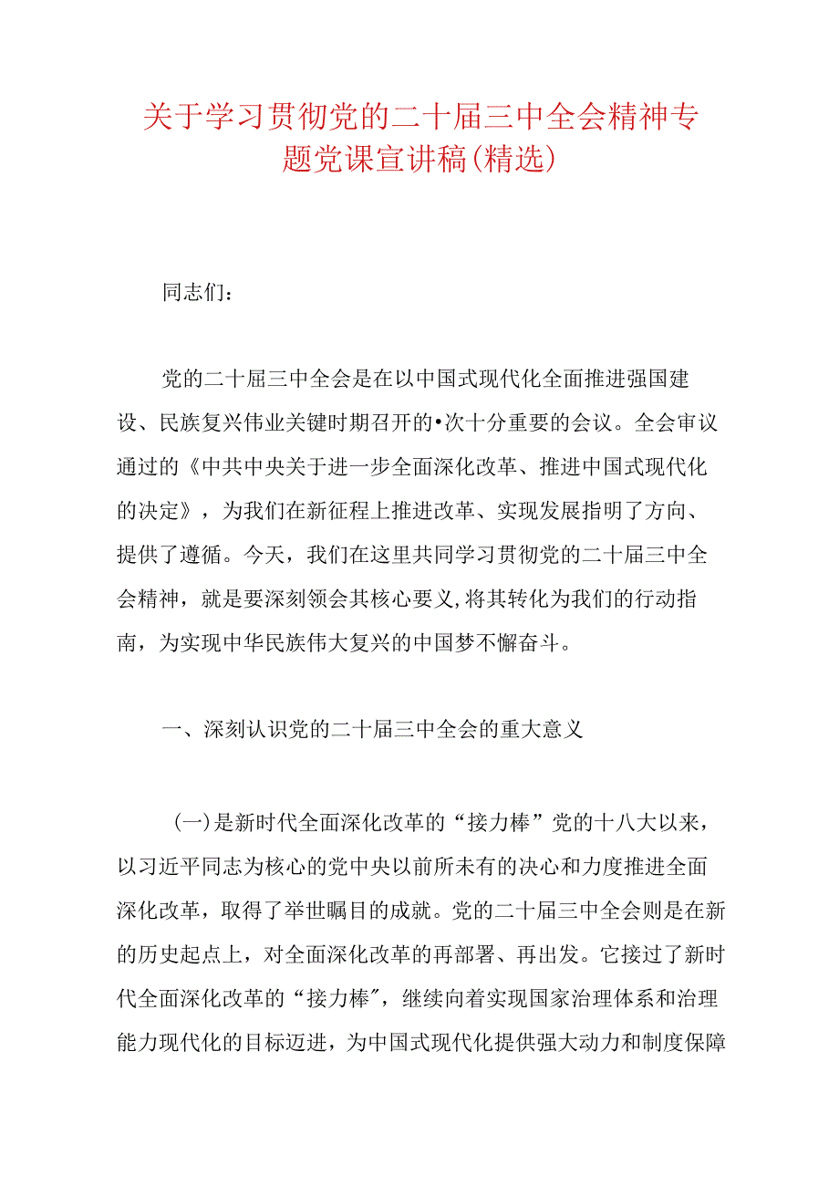 关于学习贯彻党的二十届三中全会精神专题党课宣讲稿（精选）.docx_第1页