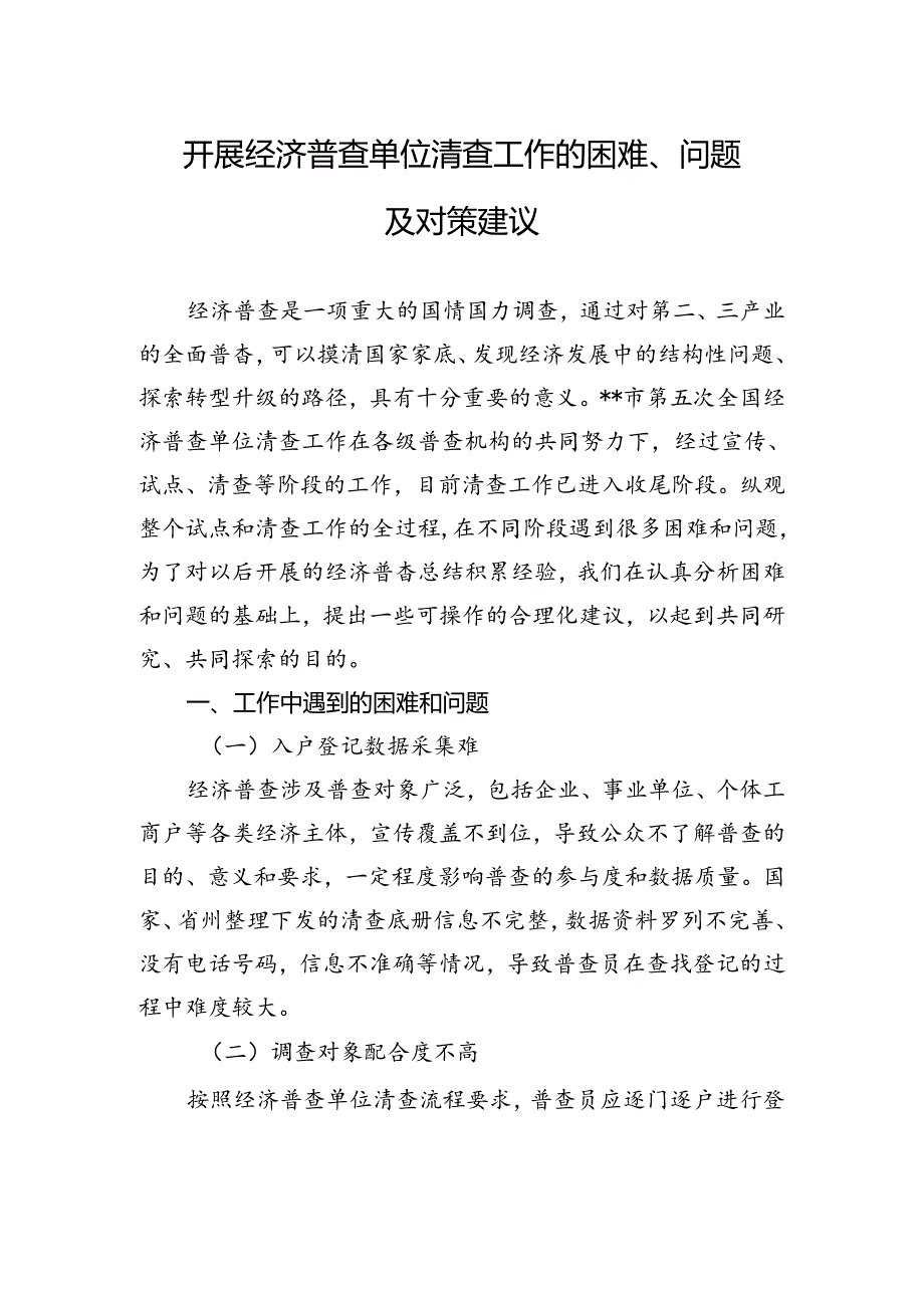 开展经济普查单位清查工作的困难、问题及对策建议.docx_第1页