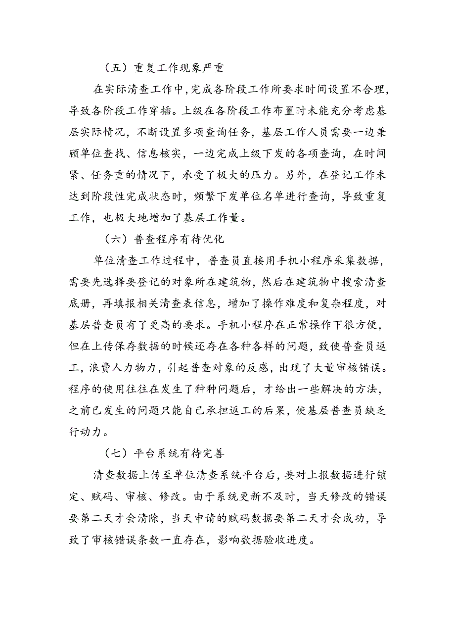 开展经济普查单位清查工作的困难、问题及对策建议.docx_第3页