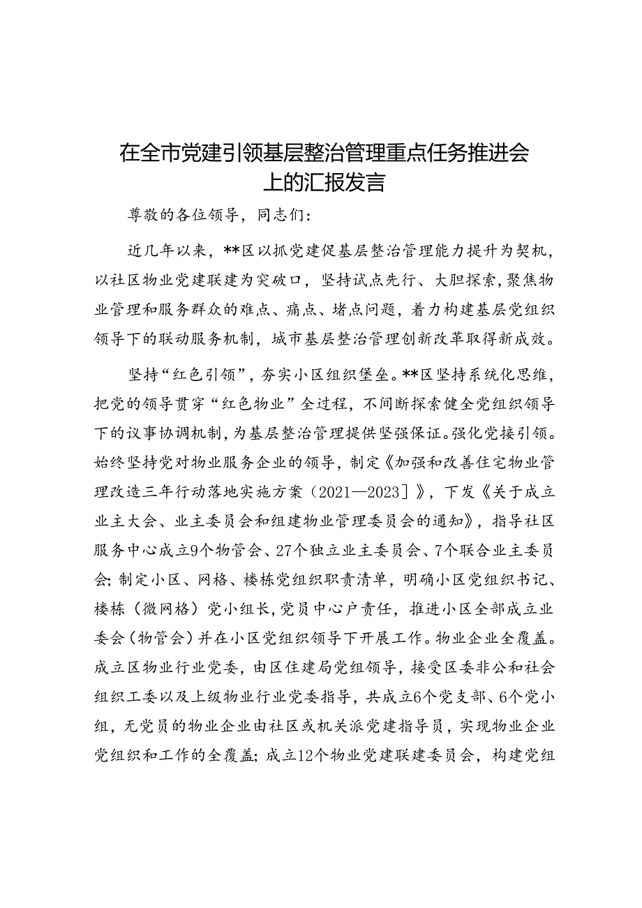 在全市党建引领基层治理重点任务推进会上的汇报发言.docx_第1页