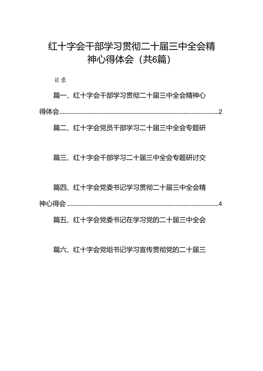 红十字会干部学习贯彻二十届三中全会精神心得体会（共6篇）.docx_第1页