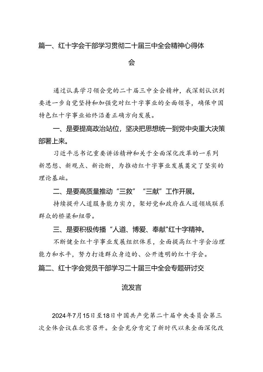 红十字会干部学习贯彻二十届三中全会精神心得体会（共6篇）.docx_第2页