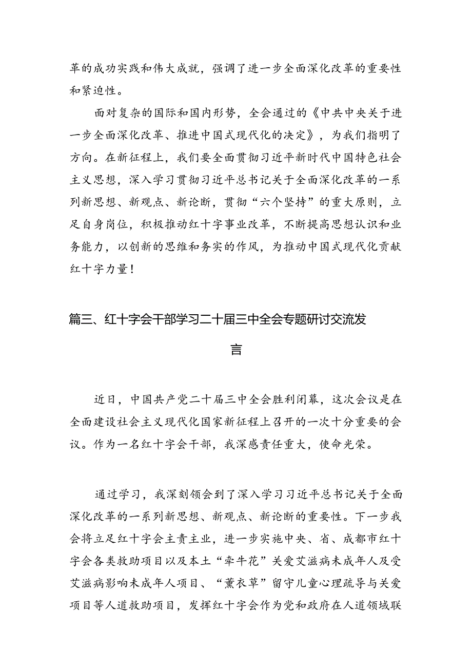 红十字会干部学习贯彻二十届三中全会精神心得体会（共6篇）.docx_第3页