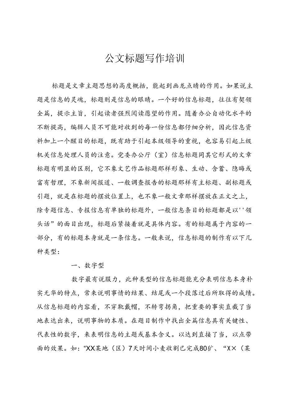 公文标题写作培训.docx_第1页