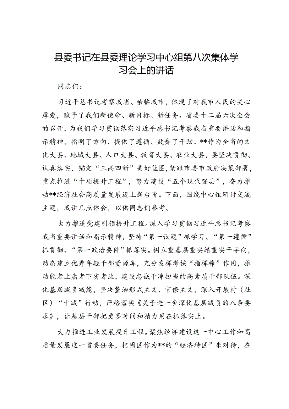 县委书记在县委理论学习中心组第八次集体学习会上的讲话.docx_第1页