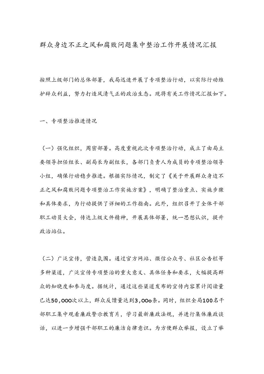 群众身边不正之风和腐败问题集中整治工作开展情况汇报.docx_第1页