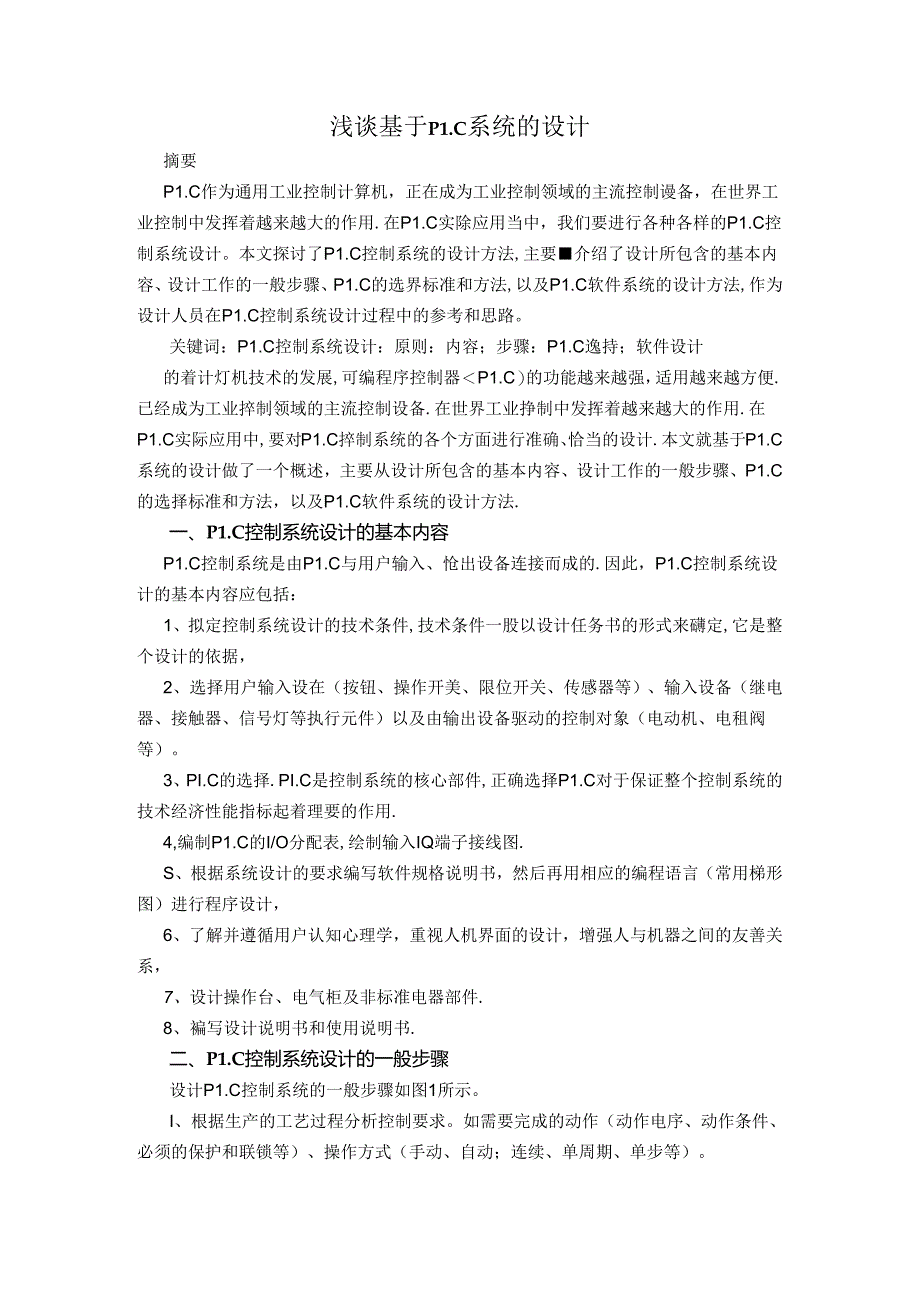 浅谈基于PLC系统的设计和实现 电气工程专业.docx_第1页