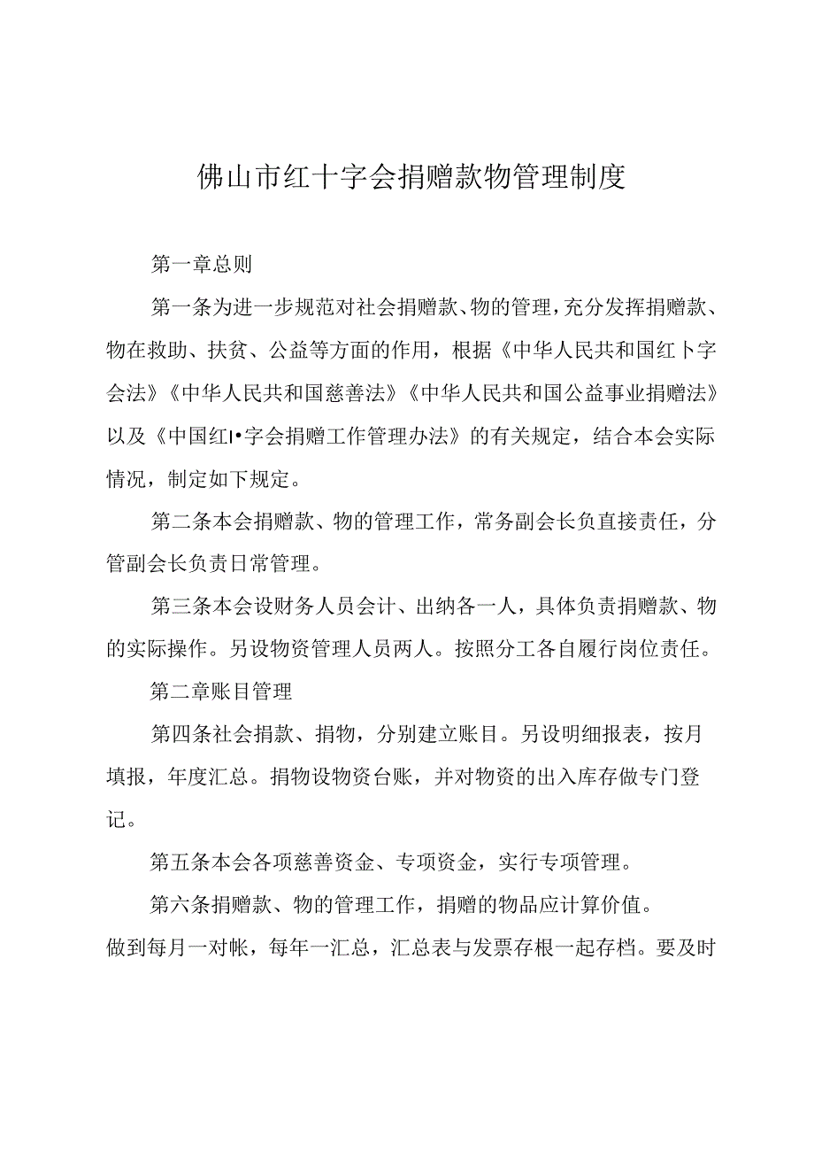 佛山市红十字会捐赠款物管理制度.docx_第1页