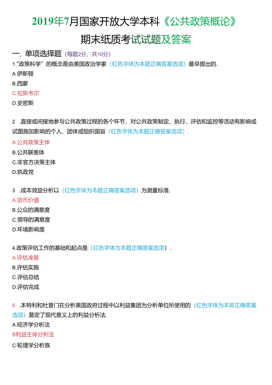 2019年7月国家开放大学本科《公共政策概论》期末纸质考试试题及答案.docx_第1页