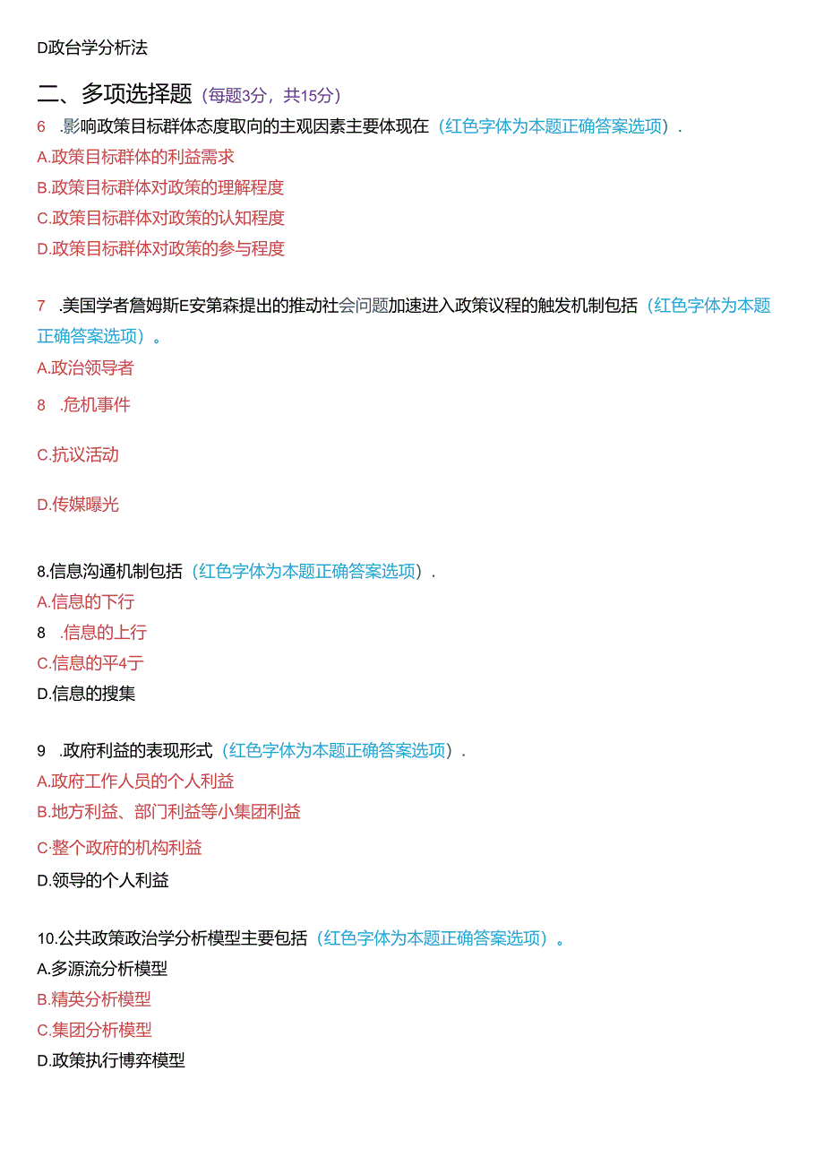 2019年7月国家开放大学本科《公共政策概论》期末纸质考试试题及答案.docx_第2页