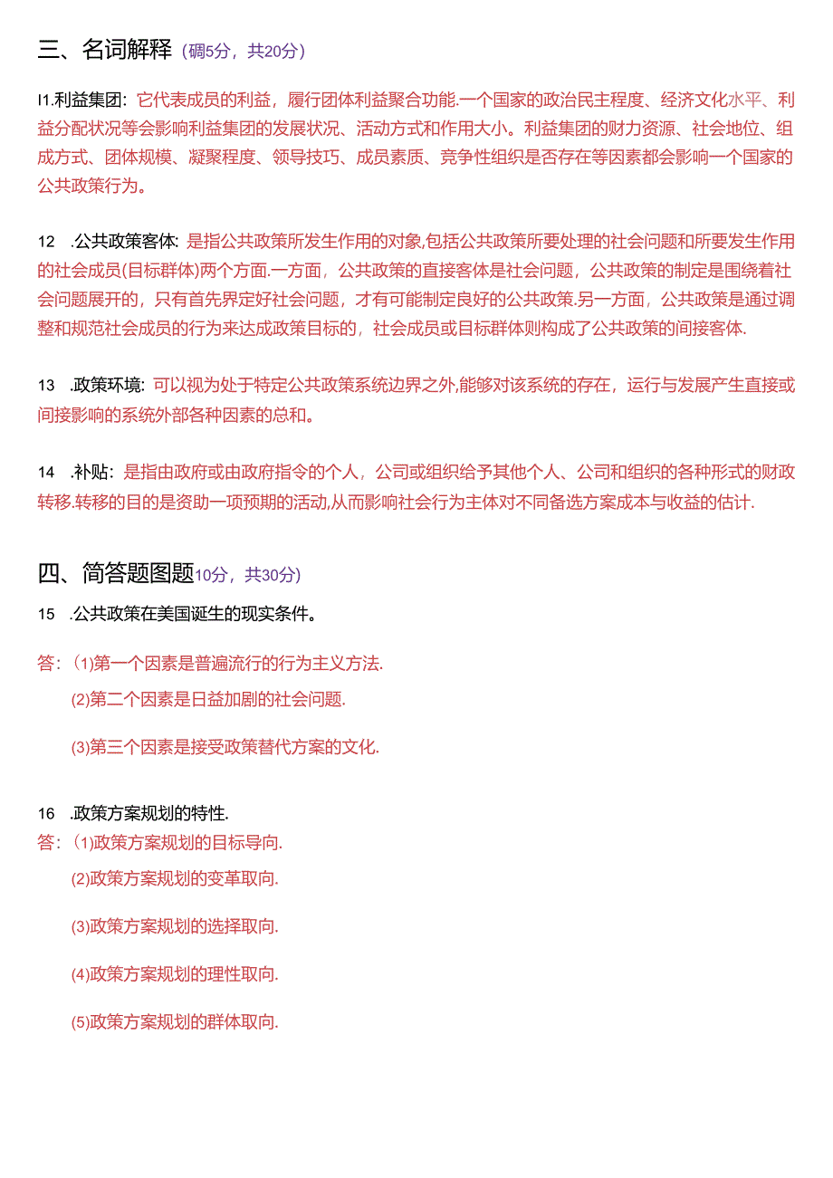 2019年7月国家开放大学本科《公共政策概论》期末纸质考试试题及答案.docx_第3页